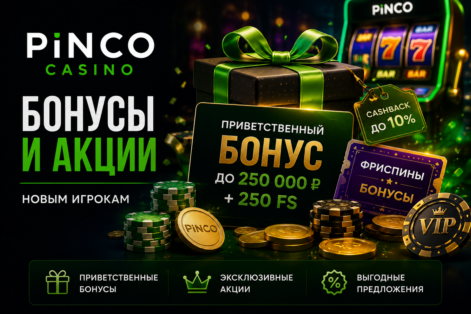 Pinco бонусы